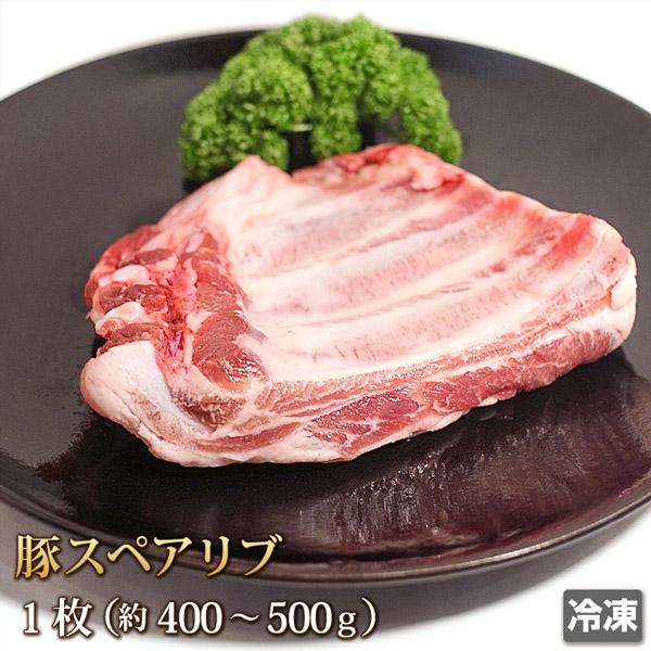 豚肉 豚スペアリブ 1枚 (400g〜500g) 国産 肉 ポーク 骨付き スペアリブ BBQ バー...