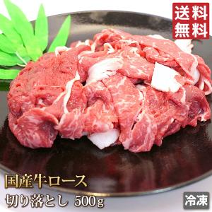 送料無料 牛肉 ロース 500g 国産牛 切り落とし 切落し 切れ端 肉 お肉 牛 ギフトお中元 お歳暮 ご贈答 牛丼 肉じゃが すき焼き カレー お取り寄せ グルメ 冷凍｜4129