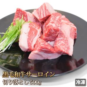 牛肉 サーロイン 切落し500g 黒毛和牛 牛 ビーフ 肉 Sirloin バーベキュー BBQ 焼き肉 カレー 端っこ 訳あり ギフトお中元 お歳暮 贈答 ギフト 冷凍｜4129