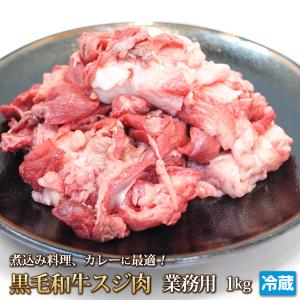 牛肉 すじ肉 1kg 牛すじ スジ スジ肉 牛 肉 お肉 おでん カレー 煮込み シチュー 黒毛和牛 国産牛肉 国産 お取り寄せ グルメ｜4129