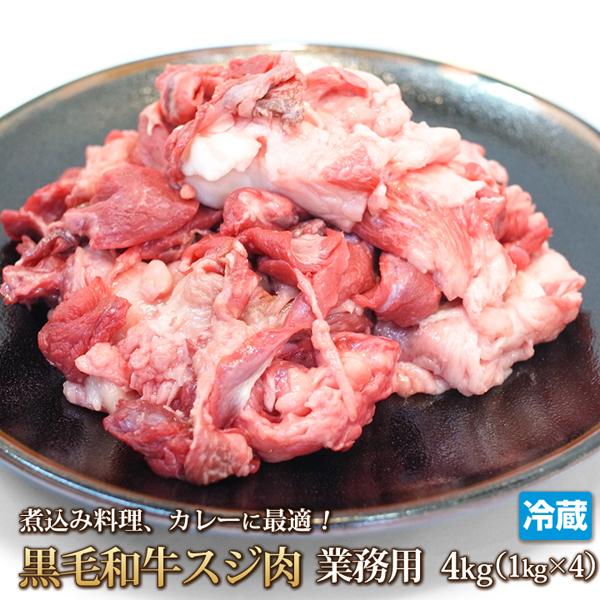 牛肉 すじ肉 1kg×4 計4kg 牛すじ スジ スジ肉 牛 肉 お肉 おでん カレー 煮込み シチ...