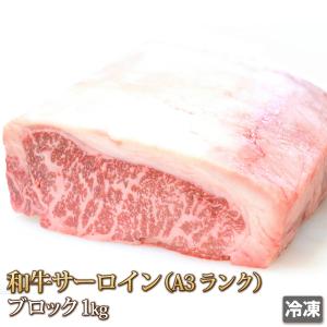 牛肉 サーロイン 1kg ブロック 和牛 A-3 ステーキ Sirloin