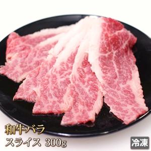 牛肉 バラ スライス 300g 和牛 牛 ビーフ 肉 バーベキュー BBQ 牛丼 焼き肉 カレー 肉じゃが 端っこ 訳あり ギフトお中元 お歳暮 贈答 ギフト 冷凍｜4129