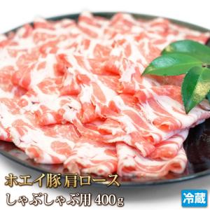 ホエイ（ホエー）[生]豚肩ロースしゃぶしゃぶ用400g [ギフト][お歳暮ご贈答][ご贈答]
