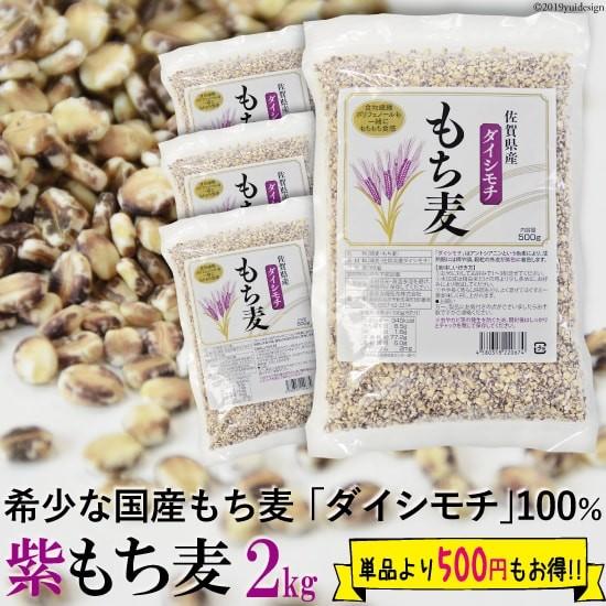 紫もち麦 2kg 500g×4 国産 ダイシモチ 食物繊維 ポリフェノール β-グルカン 自然食品 ...