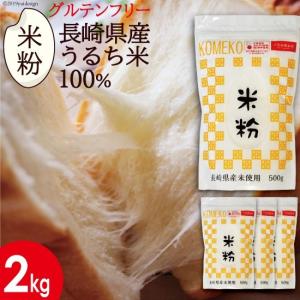 米粉 2kg 500g×4 長崎県産うるち米100% グルテンフリー 米の粉 米屋の米粉 国産｜4132mall