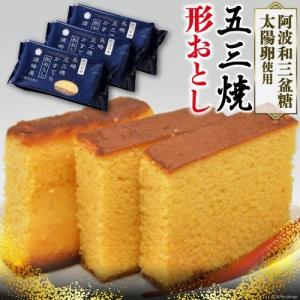 長崎五三焼 かすてら 形落とし [3パックセット] 【五三焼かすてらの窯元 須崎屋】 カステラ ザラメ 訳あり 切り落とし【代金引換不可】｜4132mall