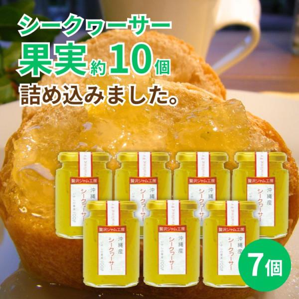 贅沢ジャム工房 シークヮーサー　150g　7個セット