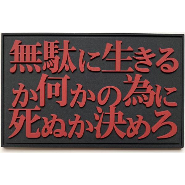 パッチ1026-015 無駄に生きるー PVC