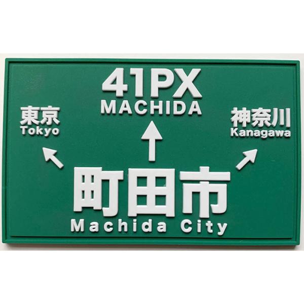 パッチ1031-020 町田市 PVC