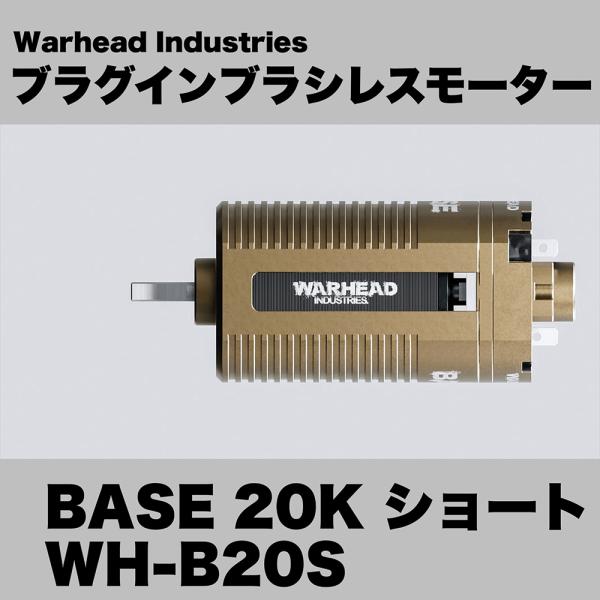 Warhead Industries ブラグインブラシレスモーター BASE 20K ショート WH...