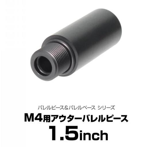 LayLax M4用アウターバレルピース 1.5インチ