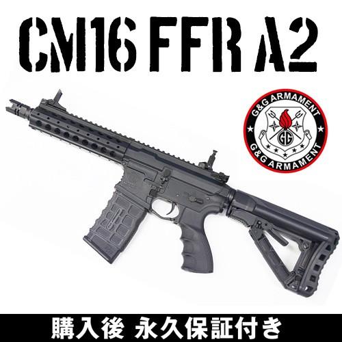 CM16　FFR　A2　G&amp;G ARMAMENT エアソフトガン【永久保証付き】