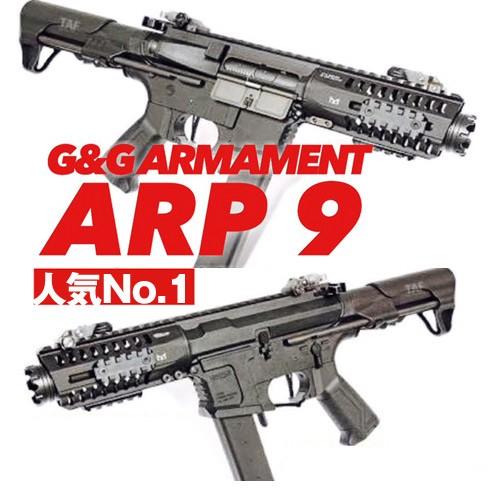 G&amp;G ARP-9　【G&amp;G電動ガン・G&amp;G電動エアガン】【永久保証付き】