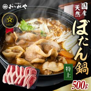【お中元ギフト】特上 猪肉ぼたん鍋セット  国産天然猪肉 猪肉 （500g 3~4人前 味噌付） いのしし 牡丹鍋 ギフト お歳暮 御歳暮 丹波篠山 おおみや