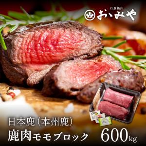 鹿肉 もも ブロック 本州鹿 日本鹿 国産天然鹿肉 冷凍 （600g） ステーキ ロースト タタキ ジビエ  鹿肉 ギフト 贈答 お歳暮 御歳暮 父の日