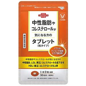 大正製薬 中性脂肪やコレステロールが気になる方のタブレット （粒タイプ） 60粒 【機能性表示食品】の商品画像