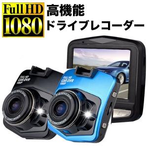 ドライブレコーダー 1080P 2.5インチ 300万画素 フルHD 広角 駐車監視 暗視機能 小型 防犯 規格外500g 送料無料