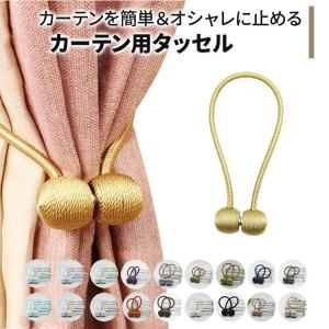 カーテン タッセル マグネット カーテン留め具 シンプル