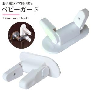 ベビーガード ドア開け防止 ロック ドアノブ ストッパー