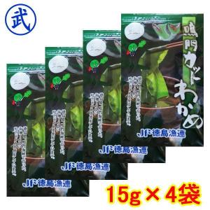 徳島漁連・鳴門カットわかめ（乾燥）4袋／ 徳島より発送 鳴門わかめ、カット若布・ワカメ・送料無料