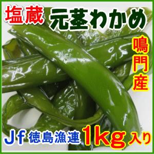 【クール便】 徳島特産・鳴門産茎わかめ（JF徳島漁連）1ｋｇ／ 徳島より発送 茎ワカメ・元茎