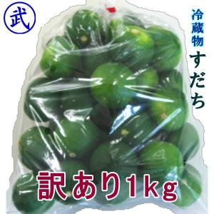 冷蔵物、訳ありすだち・徳島産 すだち1kg  ／ 徳島産 スダチサイズ大小　少し色つき　キズ付き