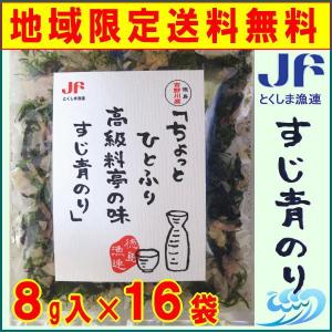 徳島漁連・ちょっとひとふり高級料亭の味 すじ青のり　16袋／