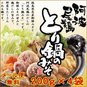 徳島特産・阿波尾鶏とり鍋のみそ4袋（200ｇ×4）／ 徳島より発送 ・とり野菜鍋に御前味噌と阿波尾鶏のとり鍋みそ・ 送料無料