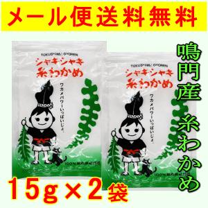 鳴門 ワカメ 徳島特産・鳴門産シャキシャキ糸わかめ（乾燥）／15ｇ×2袋 徳島より発送 糸ワカメ 海藻類 メール便送料無料