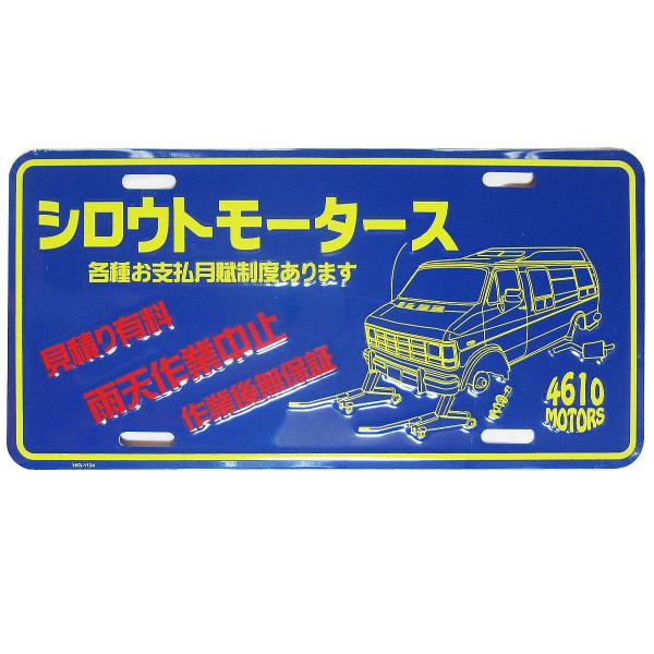 シロウトモータース★コマーシャルプレート☆USA CM PLATE★4610 MOTORS★ライセン...