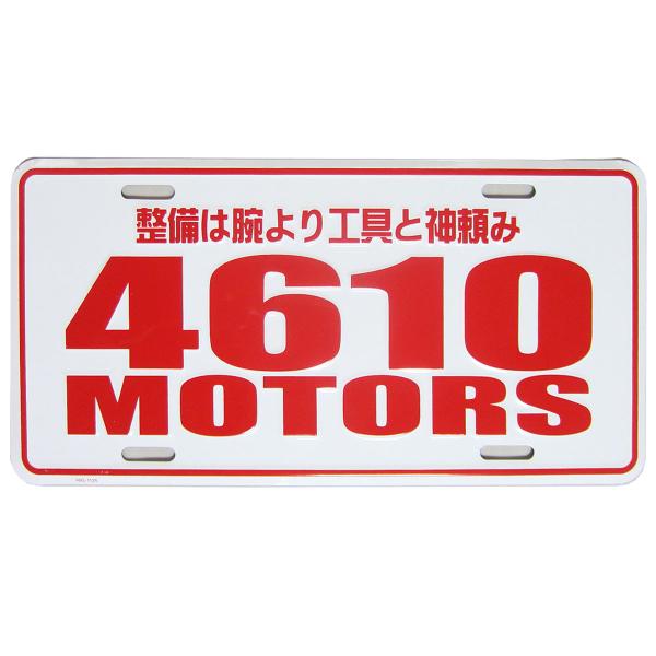 4610MOTORS★コマーシャルプレート☆USA CM PLATE★シロウトモータース★ライセンス...
