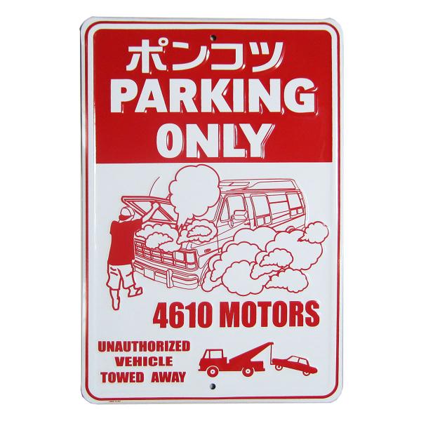 ポンコツ PARKING ONLY SIGN★シロウトモータースサインプレート★4610 MOTOR...