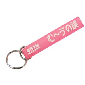 でりかみにの鍵/シロウトモータース☆4610MOTORS☆Mini HOTEL K/R