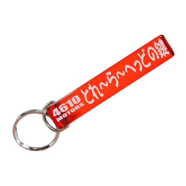 とれ〜ら〜へっどの鍵/シロウトモータース★4610MOTORS★Mini HOTEL K/R☆ミニホ...