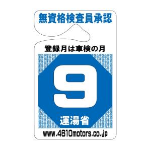 検査月表示パーキングパーミット ９月 シロウトモータース 4610motors 車検 検査 Park...