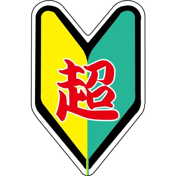 超　初心者☆なんちゃって初心者ステッカー　 シロウトモータース 4610MOTORS シール 　