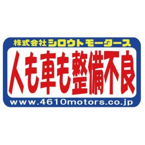 人も車もポンコツです！☆V ステッカー シロウトモータース 4610MOTORS