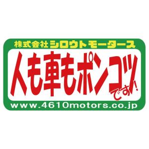 人も車もポンコツです！☆V ステッカー シロウトモータース 4610MOTORS