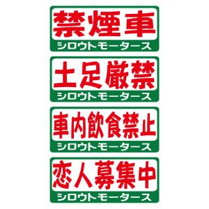 禁煙車 土足厳禁 車内飲食禁止 恋人募集中★バリュー☆昭和なバリューステッカー 旧車 クラシックカー ポンコツ｜4610motors