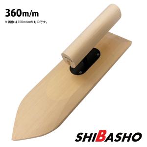 アローライン 本焼先丸シゴキ鏝 0.3 240mm 左官鏝 モルタル鏝 土間鏝