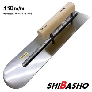 ステン土間鏝 【330mm】（左官鏝 モルタル鏝 土間鏝 こて コテ）