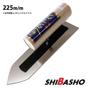 アローライン 本焼先丸シゴキ鏝 0.3 330mm 左官鏝 モルタル鏝 土間鏝