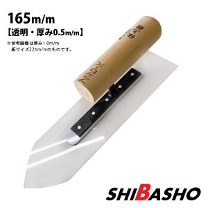 左官鏝　鏝　コテ　こて　角鏝 角鏝 285mm 0.5mm厚 本焼 アローラインシゴキ鏝 左官コテ