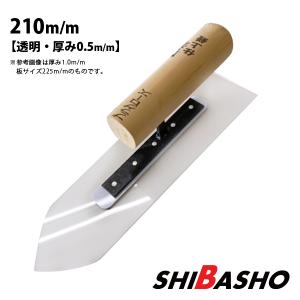 仕上鏝 240mm 0.5mm厚 ステンレス スーパー仕上鏝 左官コテ