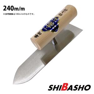 本焼塗付鏝 本焼 240mm 左官鏝 仕上鏝 中塗鏝 こて コテ : 柴商 本焼塗付鏝 本焼 240mm 左官鏝 仕上鏝 中塗鏝 こて コテ : 柴商