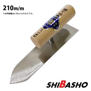 カネフ 本焼仕上鏝 210mm 左官鏝 仕上鏝 こて コテ : 柴商SHIBASHO