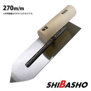 本焼張通し鏝 本焼 270mm 左官鏝 仕上鏝 中塗鏝 こて コテ : 柴商