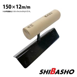 本焼 中首 内丸面引鏝 120×9mm 左官鏝 特殊鏝 面引鏝 こて コテ : 柴商 