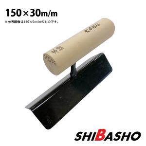 本焼張通し鏝 本焼 210mm 左官鏝 仕上鏝 中塗鏝 こて コテ : 柴商
